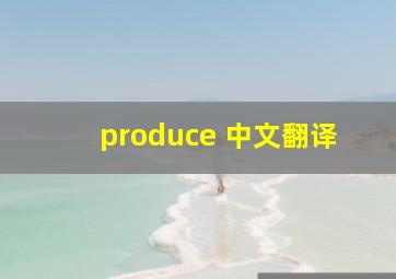 produce 中文翻译